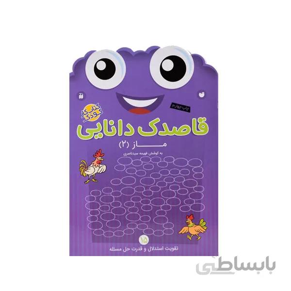 کتاب قاصدک دانایی 15-ماز
