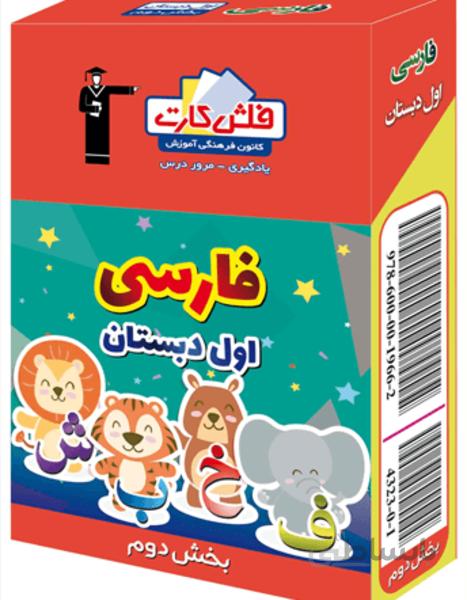 فلش کارت فارسی اول دبستان -بخش دوم
