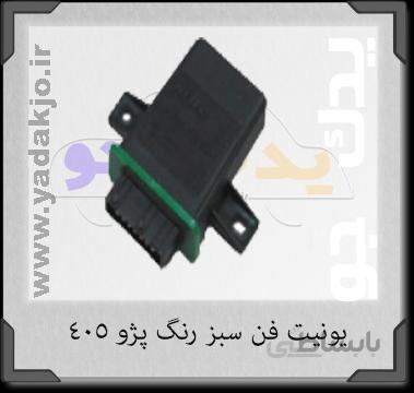 یونیت فن سبز پژو ۴۰۵