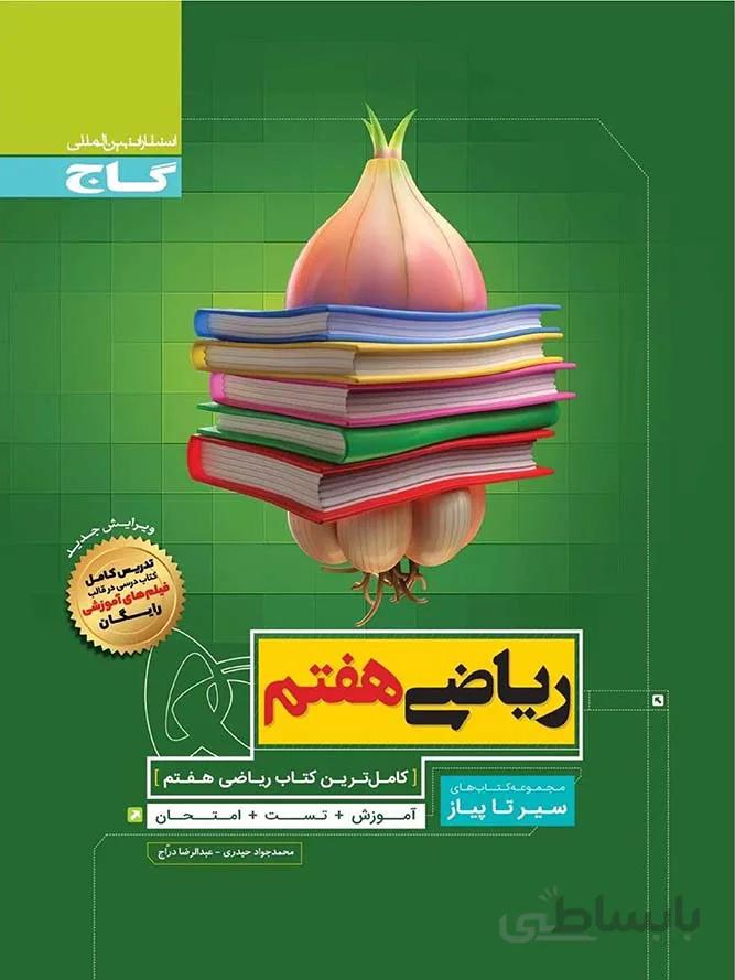 گاج سیر تا پیاز ریاضی هفتم