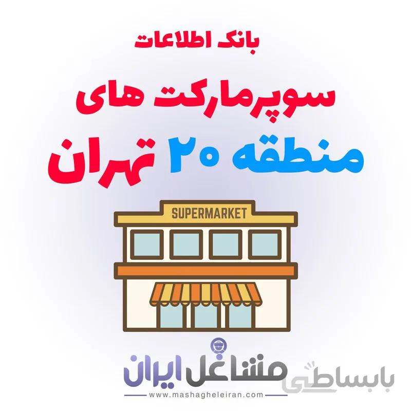 بانک اطلاعات سوپرمارکت های منطقه 20 تهران