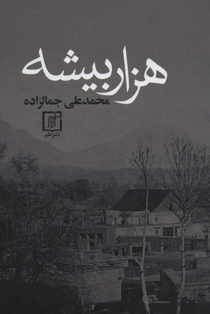 هزار بيشه (كد ناشر : 118)
