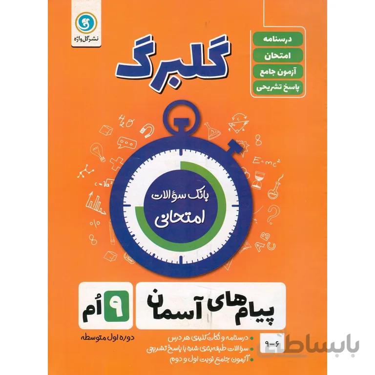 گلبرگ پیام های آسمان نهم گل واژه