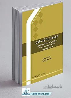 از قبادیان تا یمگان ـ شرح سی قصیده از ناصر خسرو