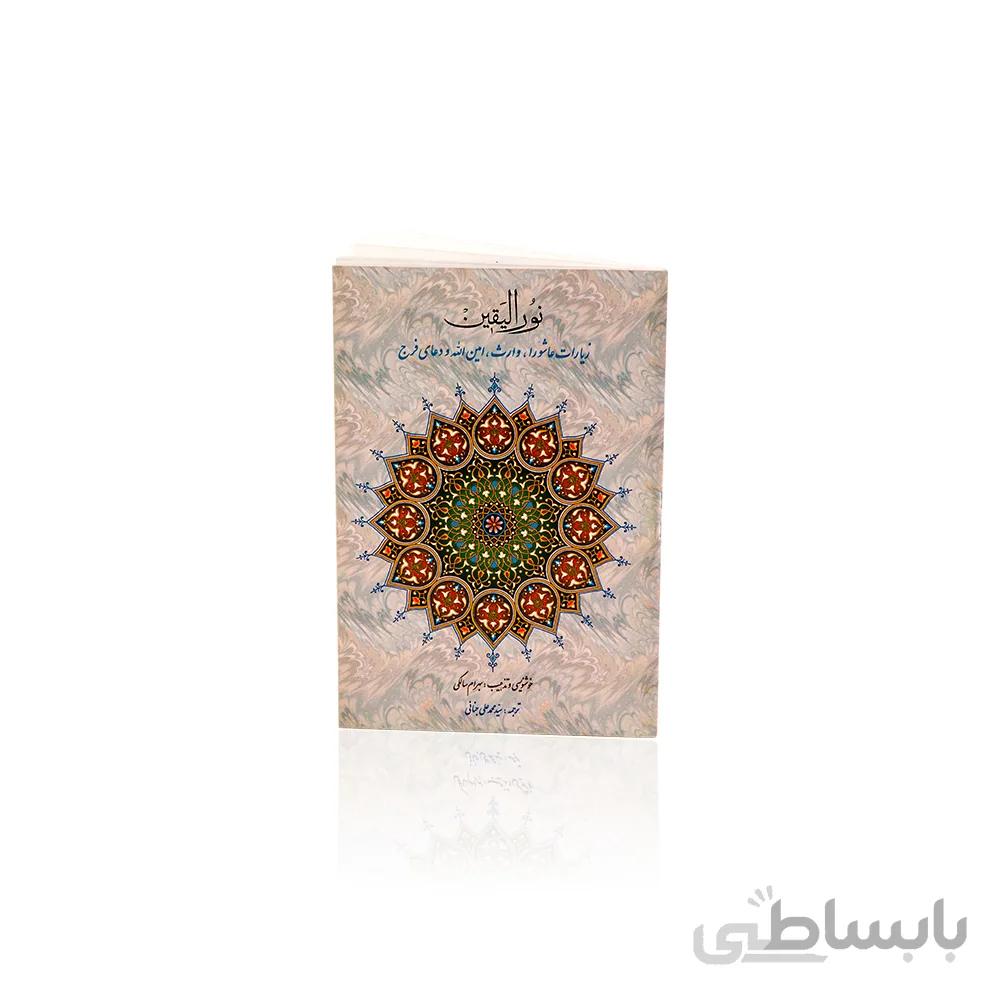 کتاب نورالیقین در قطع جیبی