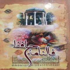 کتاب : فالنامه حافظ