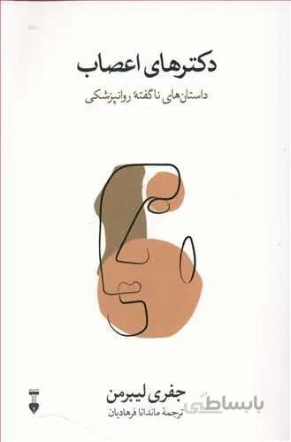 دكتر های اعصاب (كد ناشر : 109)