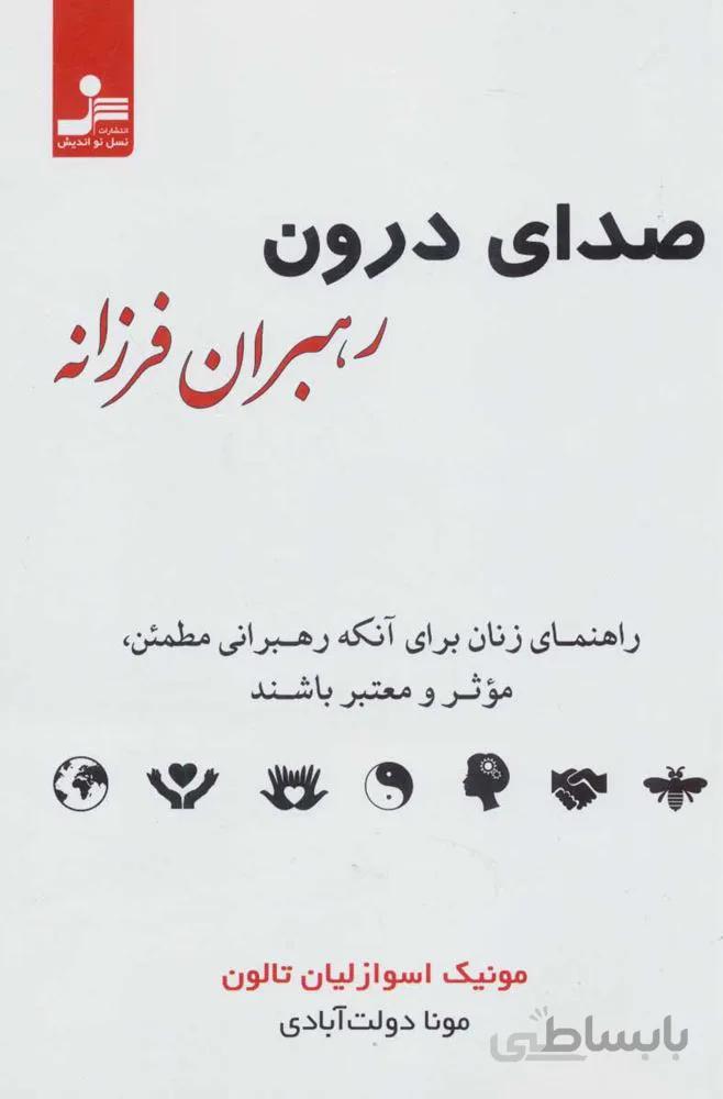 صداي درون رهبران فرزانه (راهنمای زنان برای آنکه رهبرانی مطمئن،موثر و معتبر باشند) (كد ناشر : 113)