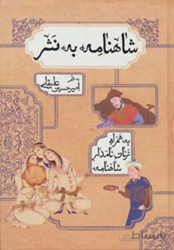 شاهنامه به نثر (به همراه زنان نامدار شاهنامه) (كد ناشر : 168)
