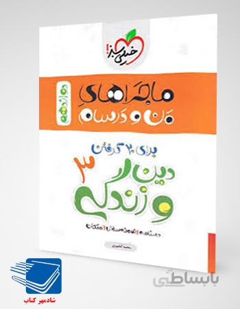 ماجراهای من و درسام دین و زندگی دوازدهم خیلی سبز