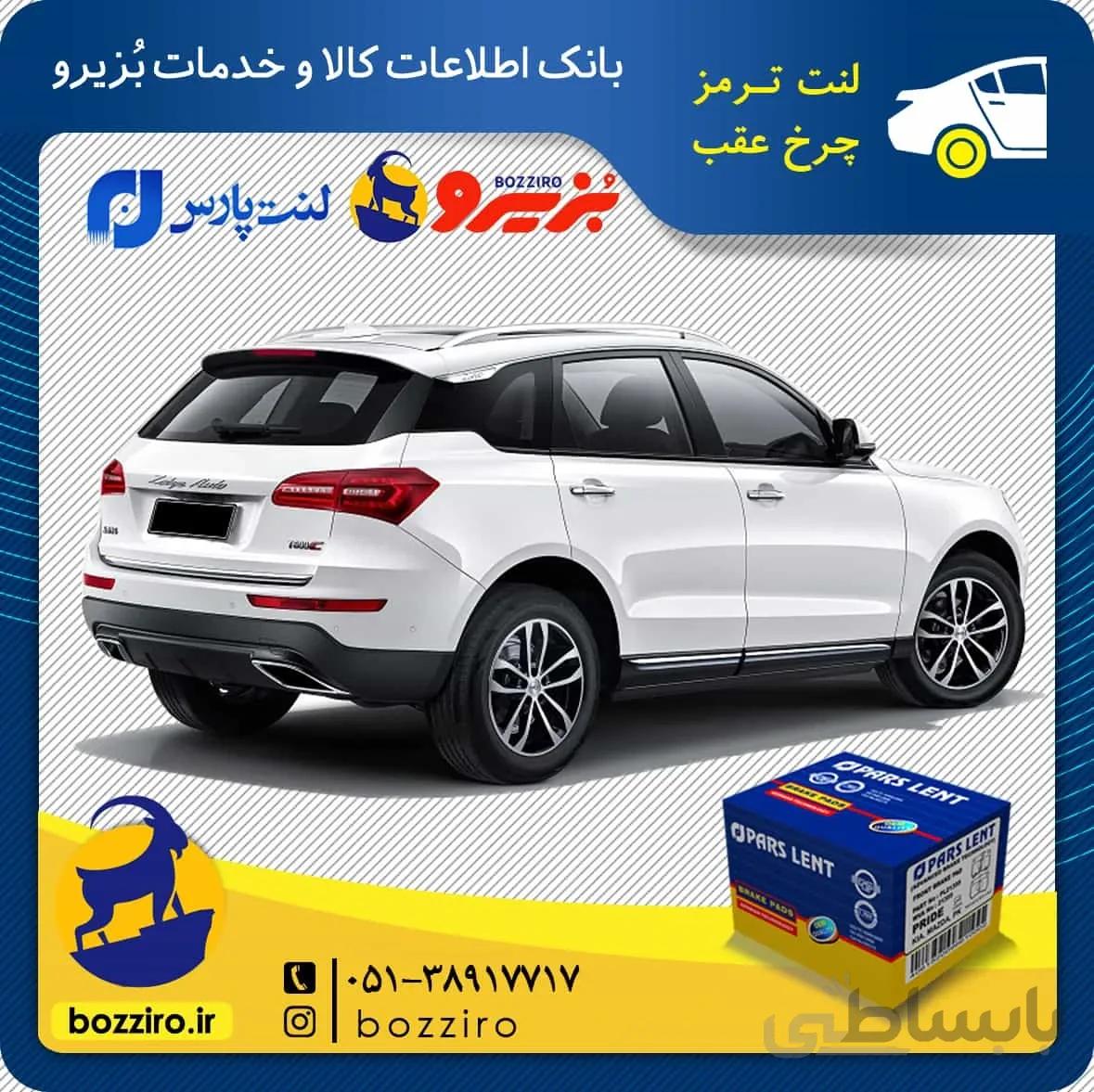 لنت ترمز چرخ عقب کوپا ریگان برند “پارس لنت”