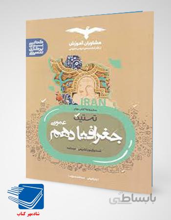 کتاب تستیک جغرافیا دهم مشاوران آموزش