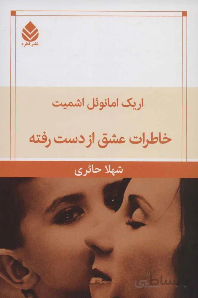 خاطرات عشق از دست رفته (کد ناشر : 119)