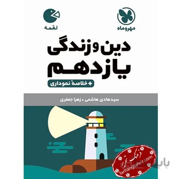 دین و زندگی یازدهم لقمه مهر و ماه