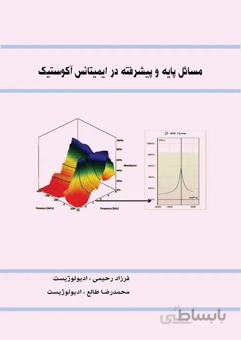 مسائل پایه و پیشرفته در ایمیتانس آکوستیک