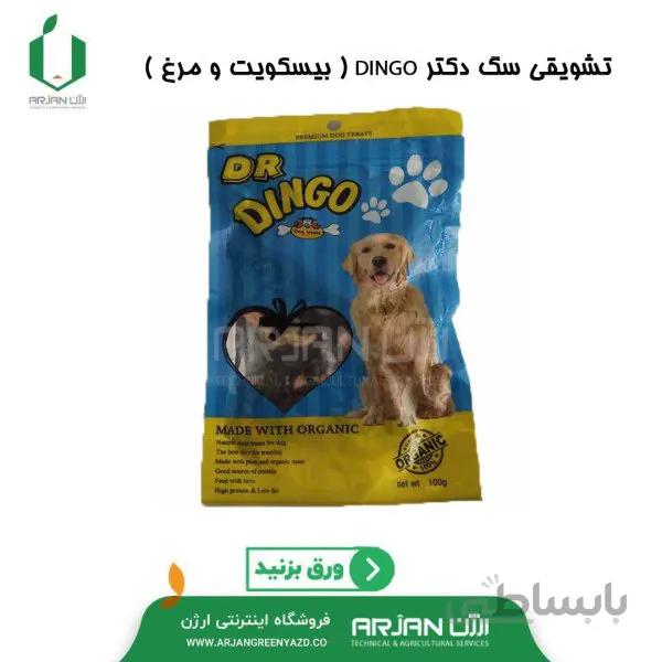 تشویقی دکتر دینگو ( بیسکویت و مرغ )