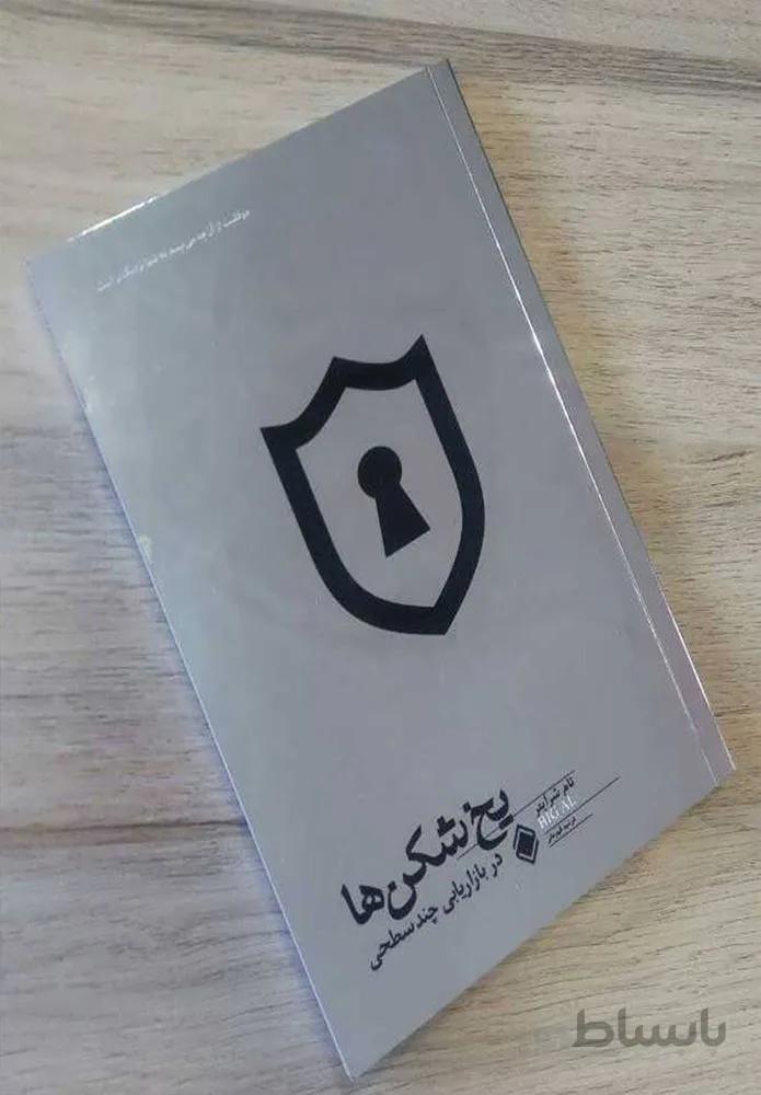 يخ شكن در بازاريابي چند سطحي (كد ناشر : 170)