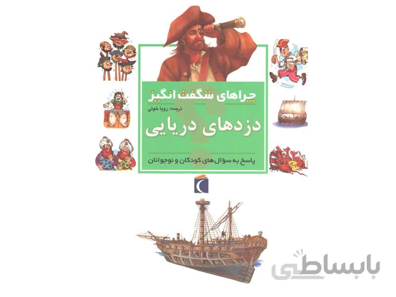 کتاب چراهای شگفت انگیز دزدهای دریایی اثر پت جاکوبز
