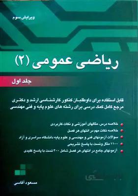 ریاضی عمومی 2 جلداول