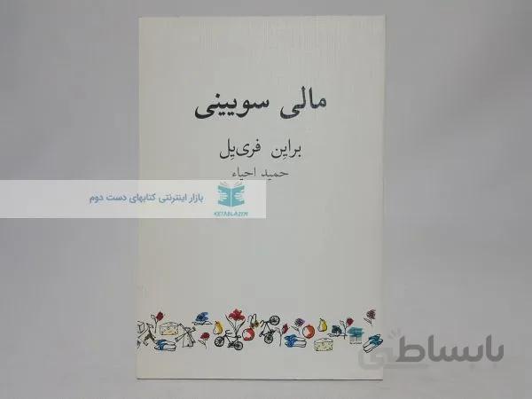 مالی سویینی نوشتهی براین فری یل