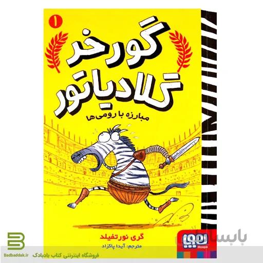 گورخر گلادیاتور 1 (مبارزه با رومی ها)
