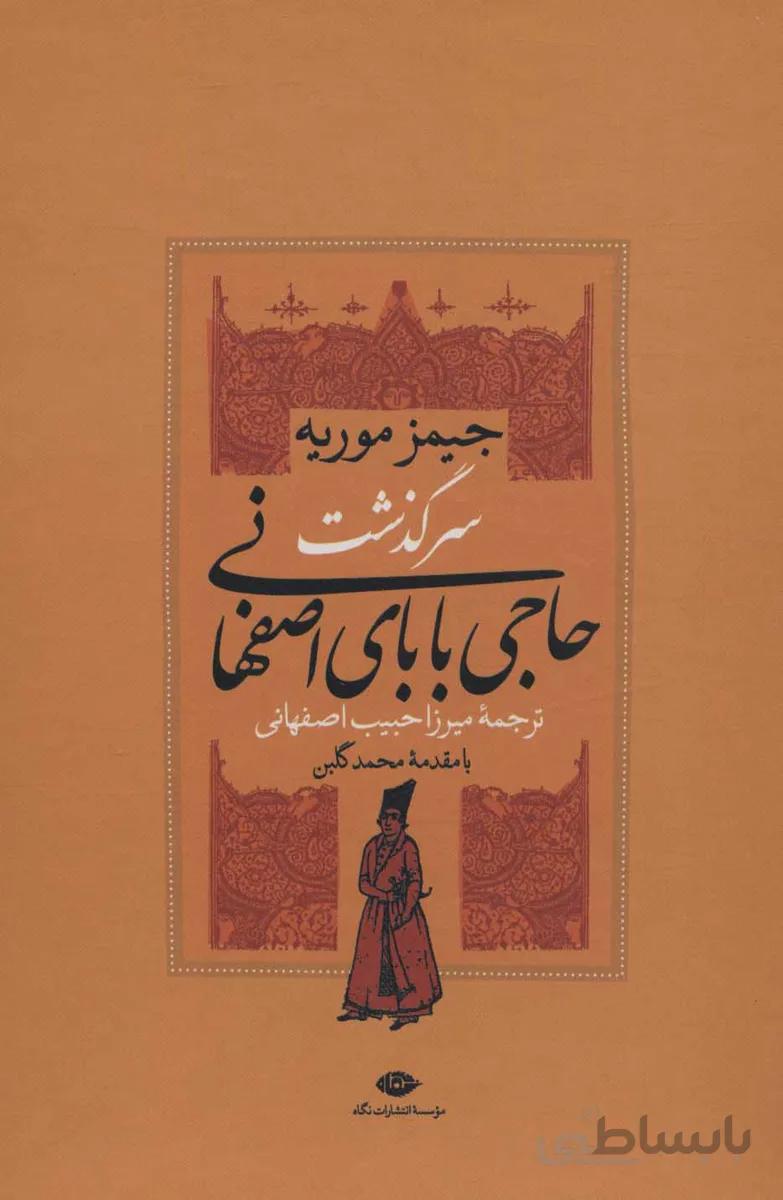 سرگذشت حاجی بابای اصفهانی