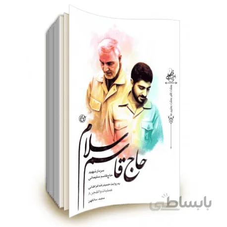 کتاب حاج قاسم سلام: سردار شهید حاج قاسم سلیمانی به روایت حمیدرضا فراهانی - عملیات والفجر