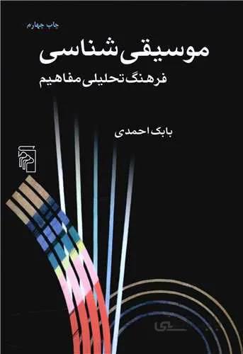 موسیقی شناسی (کد ناشر : 141)