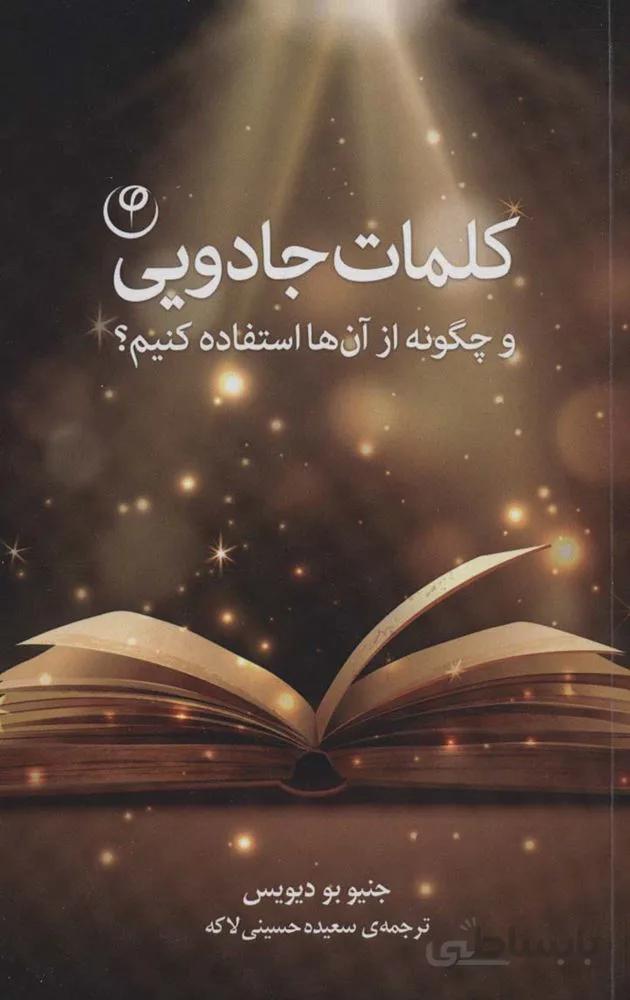 کلمات جادویی (و چگونه از آن ها استفاده کنیم؟)(کد ناشر : 248)