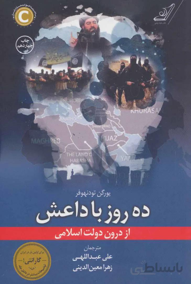 ده روز با داعش (از درون دولت اسلامی)