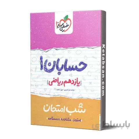 شب امتحان حسابان یازدهم خیلی سبز