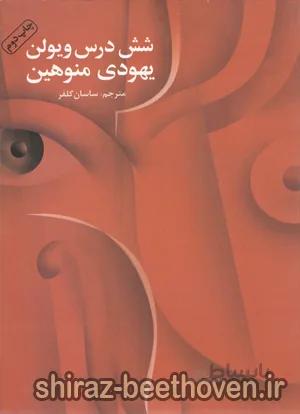 شش درس ویولن