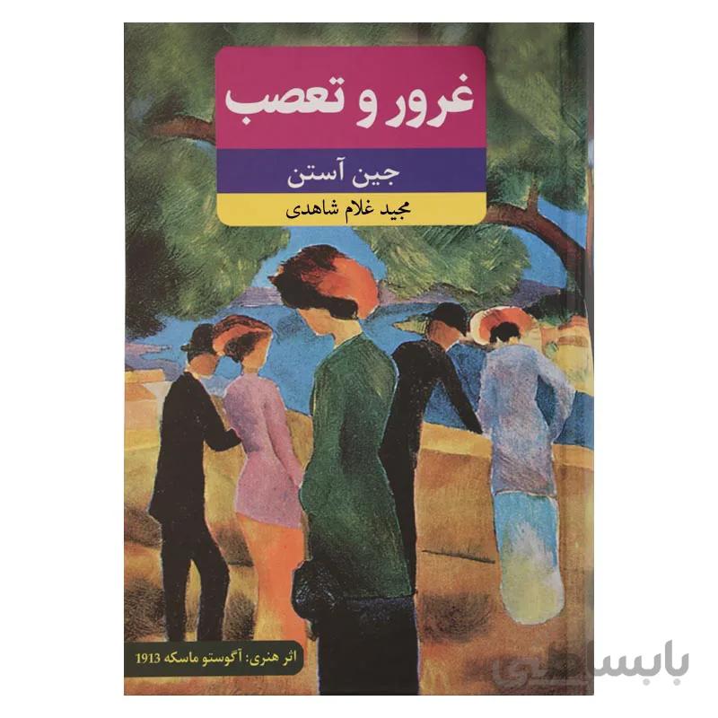 غرور و تعصب
