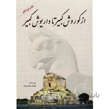 کتاب از کوروش کبیر تا داریوش کبیر