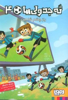 ته جدولی ها ۴ (راز چشم شاهین)