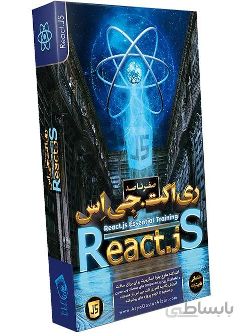 صفر تا صد آموزش React.js