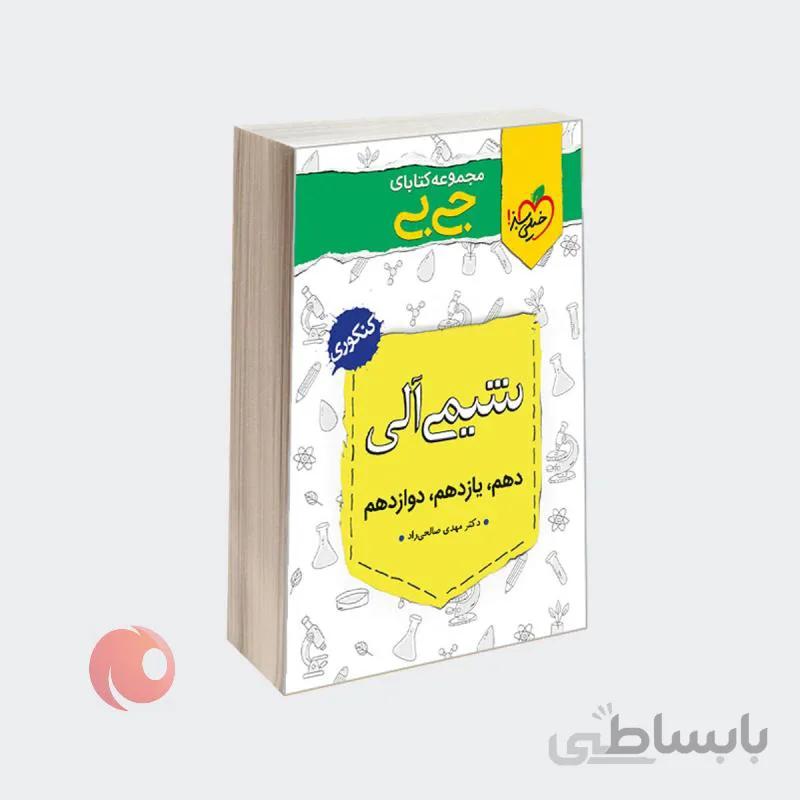 کتاب جی بی شیمی آلی نشر خیلی سبز