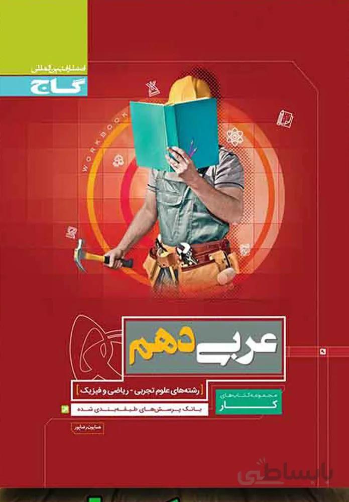 کتاب عربی دهم سری کار (کد ناشر : 237)