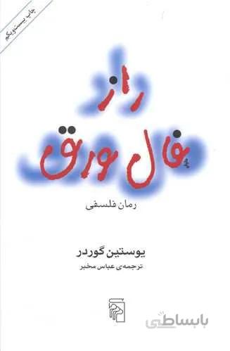 راز فال ورق (کد ناشر : 141)
