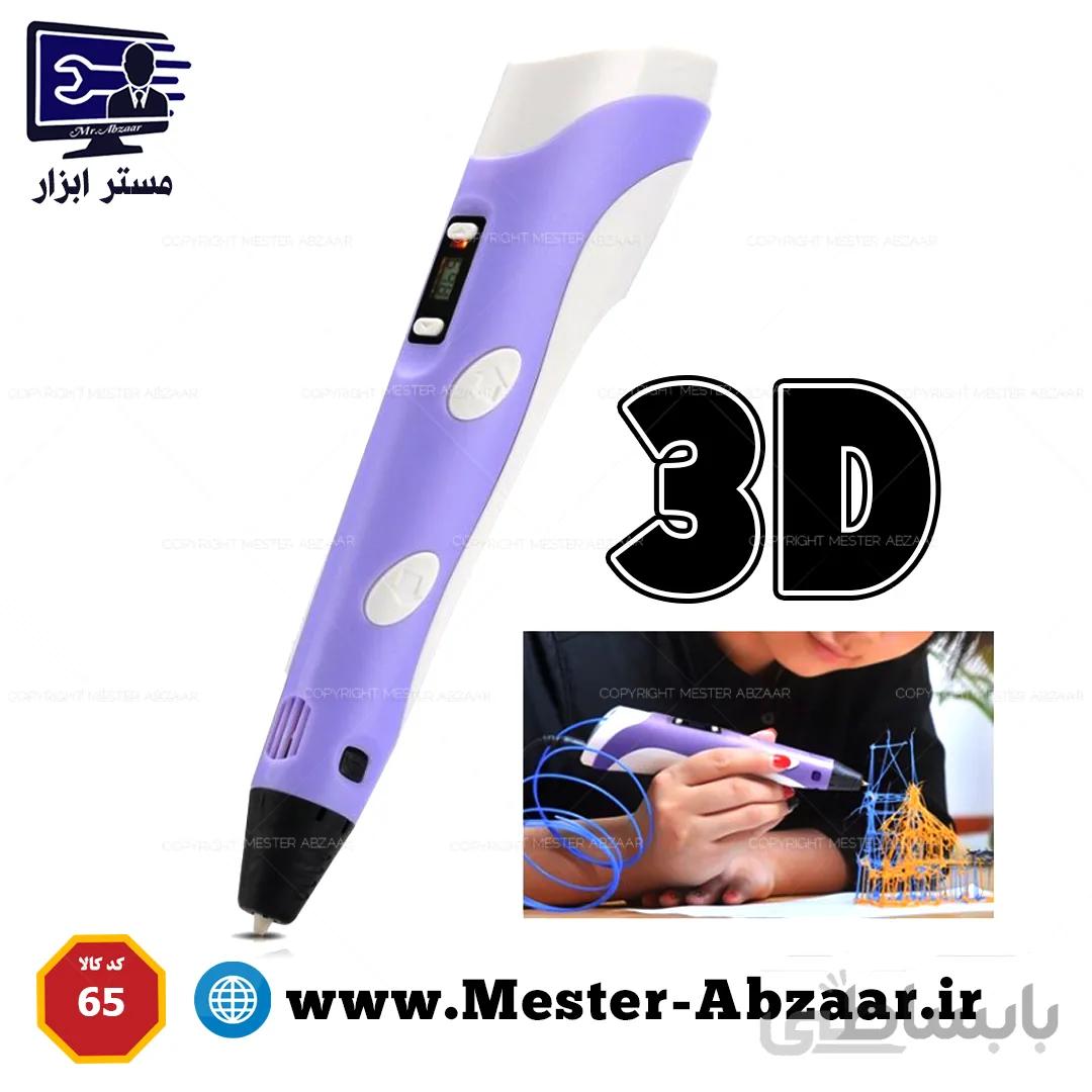 قلم سه بعدی خودکار چاپگر 3 بعدی دیجیتالی مدل QYH 3D PRINTING PEN بنفش ا QYH 3D PRINTING PEN
