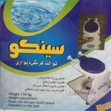 توالت فرنگی دیواری تاشو سینکو