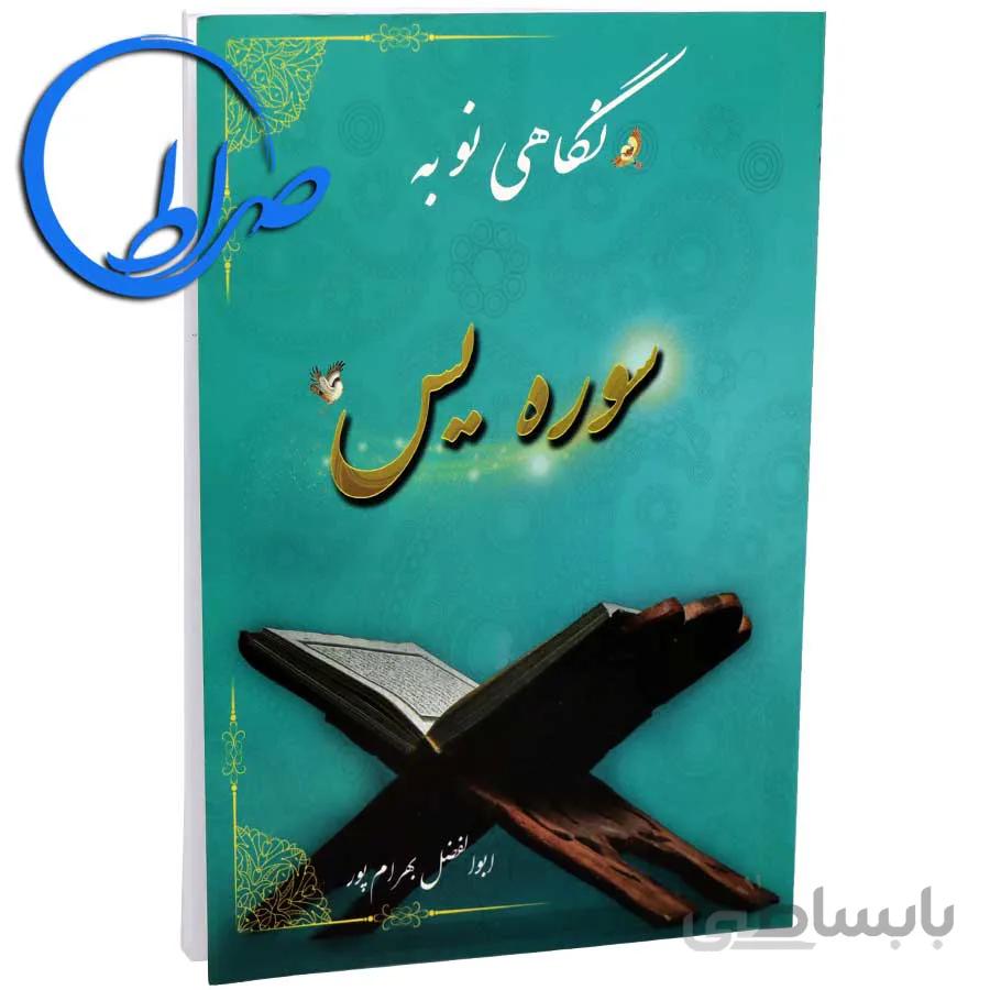 نگاهی نو به سوره یس
