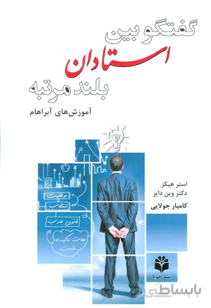گفتگو بین استادان بلندمرتبه (آموزش آبراهام)(کد ناشر : 179)