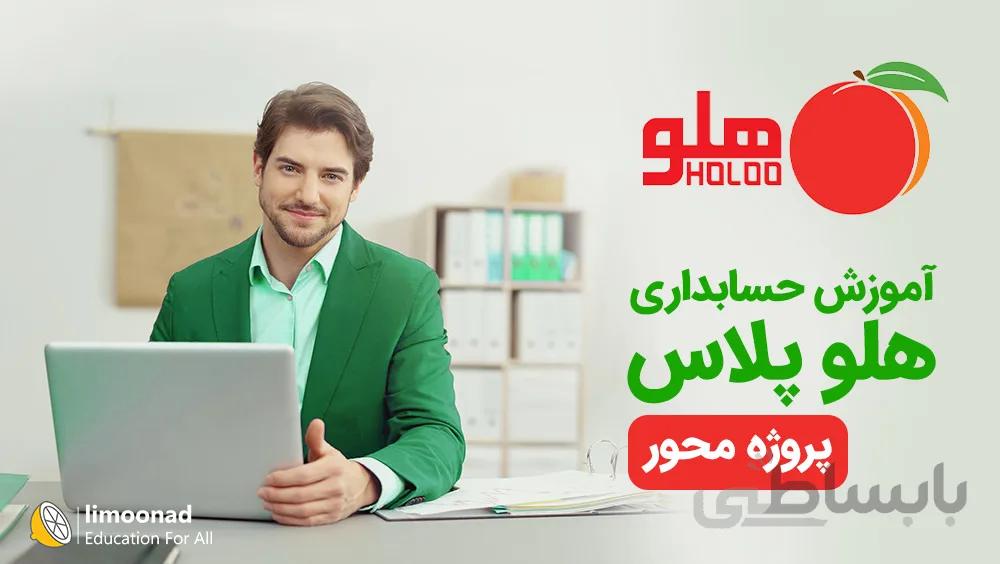 پکیج آموزش حسابداری هلو پلاس - پروژه محور