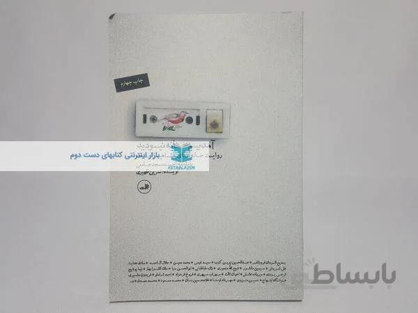 آمدیم خانه نبودید؛ روایت خانه‌های مشاهیر ایران نوشته‌ی نسرین ظهیری