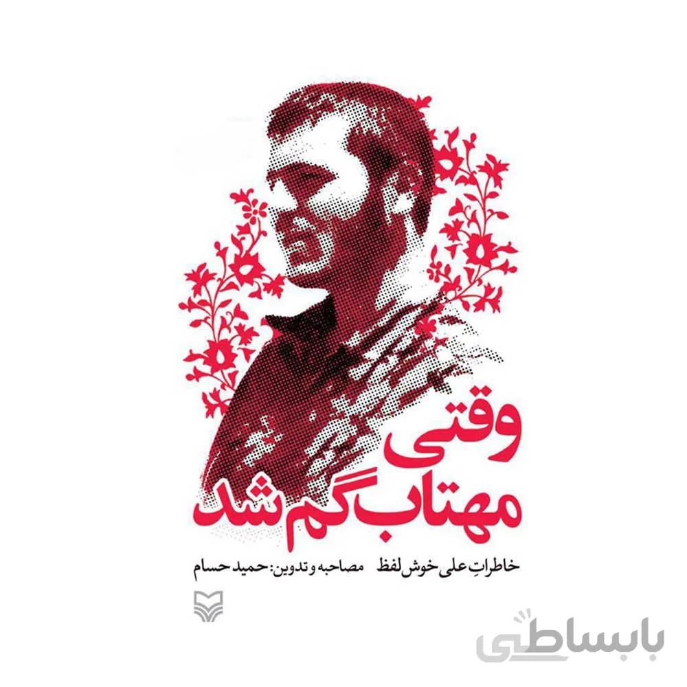کتاب وقتی مهتاب گم شد