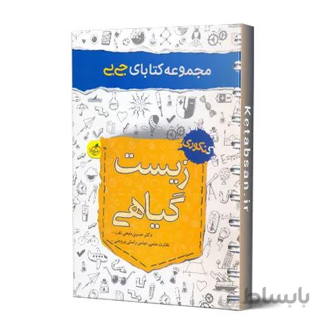 جیبی زیست گیاهی خیلی سبز