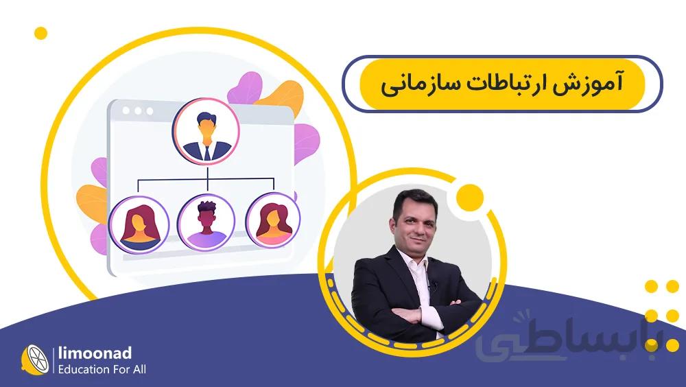 آموزش ارتباطات سازمانی