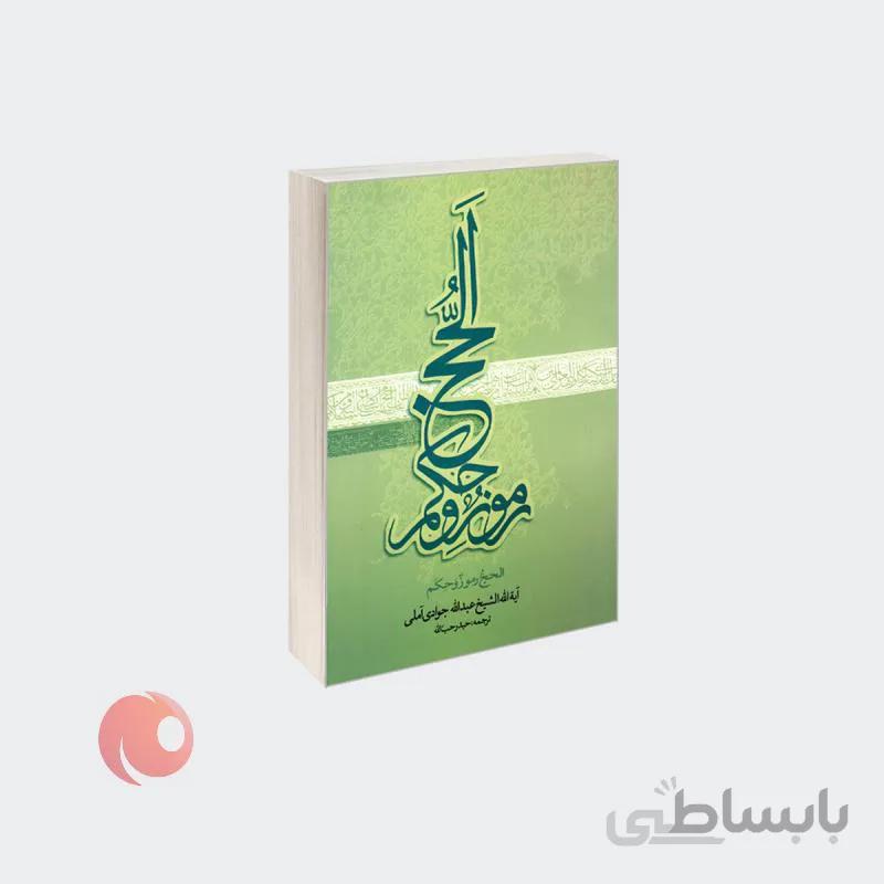 کتاب الحج و رموز و حکم نشر مشعر