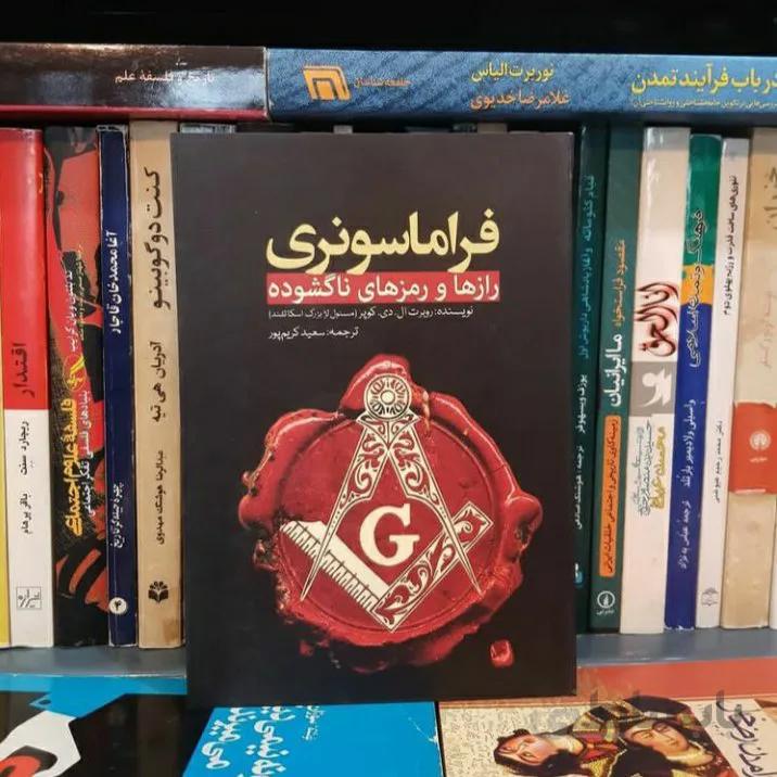 کتاب فراماسونری(رازها و رمزهای ناگشوده)